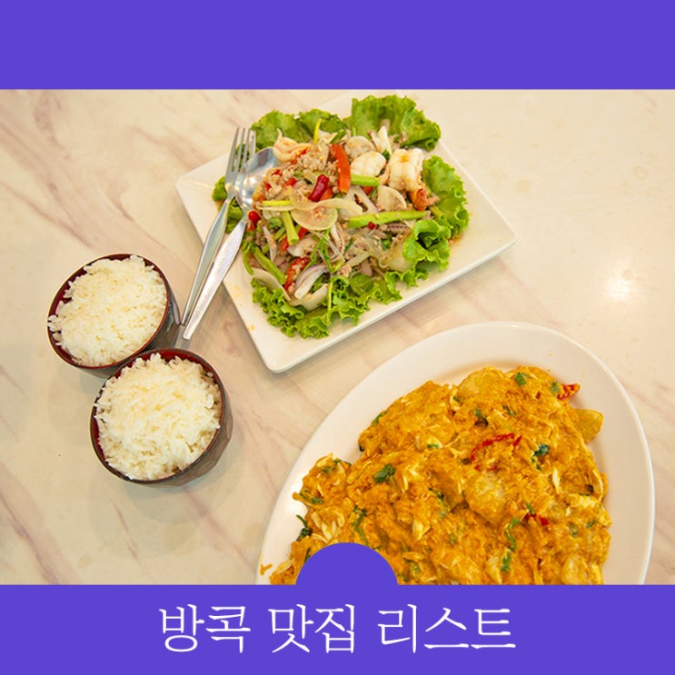  방콕 맛집 리스트 "푸팟퐁커리 맛집 예약 추천할게요"