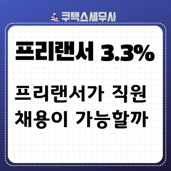  프리랜서 3.3% 삼쩜삼이 직원채용이 가능할까요?