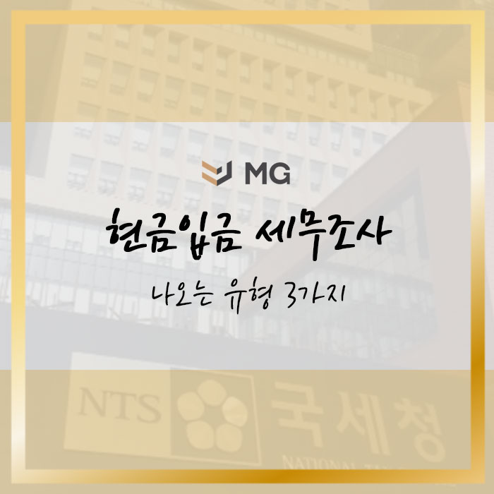  현금입급 세무조사 나오는 유형 3가지