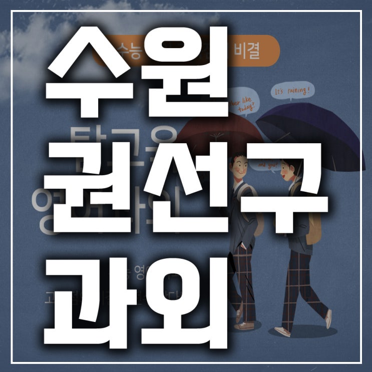  탑교육 과외에서 책임감 높은 수원 권선구 영어 과외 선생님을 소개합니다.