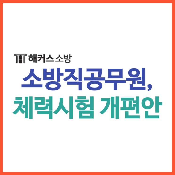  소방직 공무원, 2024년 일정 및 체력시험 개편사항 확인!