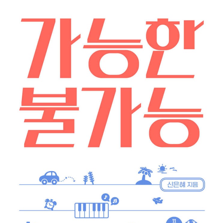  실패는 해봐야 아는 것_ 가능한 불가능 (ft.1년에 딱 하나라면 나도 할 수 있지 않을까? 도전하는 삶에 대해)