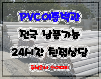  고강성 PVC이중벽관 제품 설명(PVC제품 부속포함)