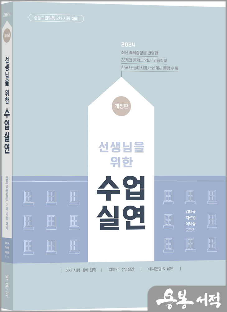  2024 선생님을 위한 수업실연(역사 임용 2차 수업실연 대비)/김태규.지선영.이혜승/박문각