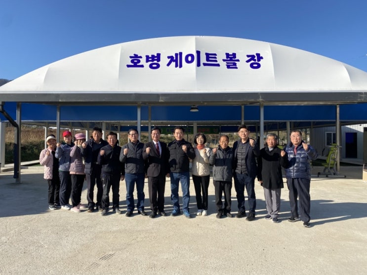  호병골 게이트볼장 준공식