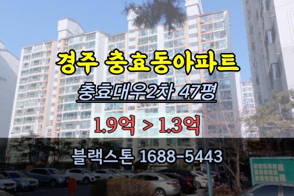 경주시 충효동아파트 경매 충효대우2차 47평