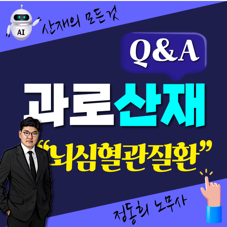  과로로 산업재해 보상받을 수 있나요? / 뇌심혈관질환 산재 노무사 무료 상담