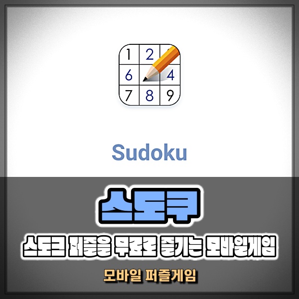  스도쿠 공식 푸는법 모바일게임으로 무료로 즐기기