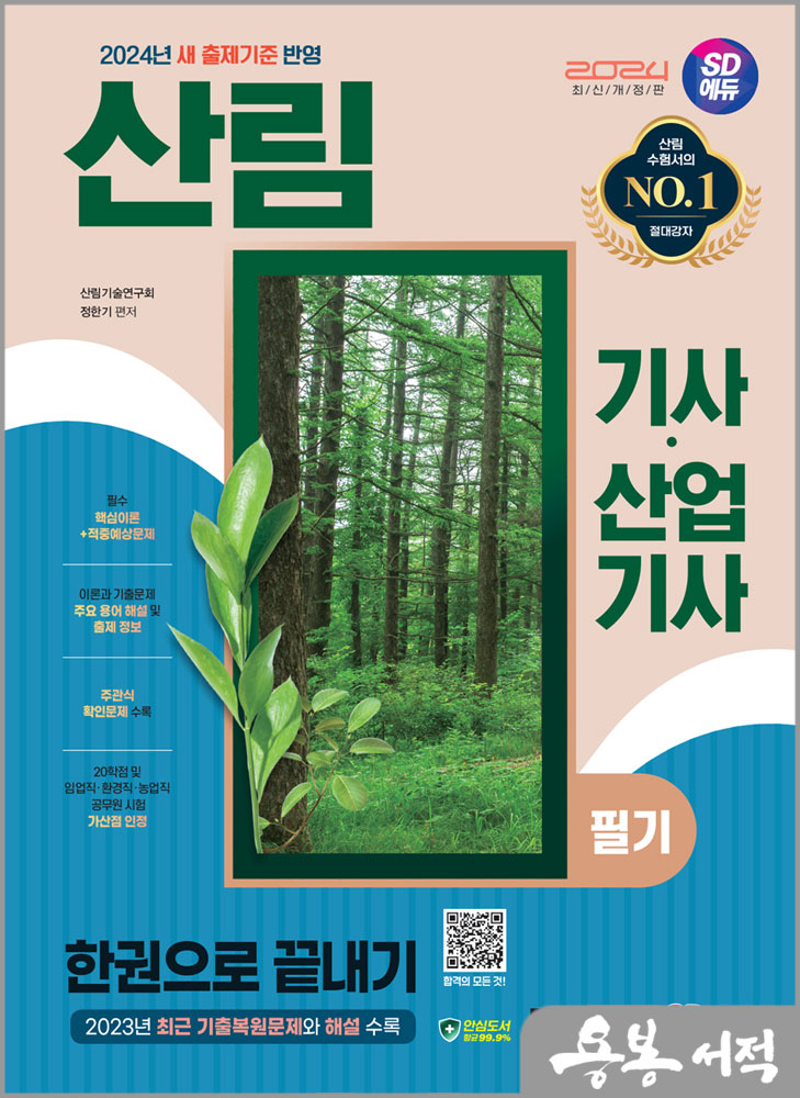 2024 SD에듀 산림기사.산업기사 필기 한권으로 끝내기/정한기/시대고시기획