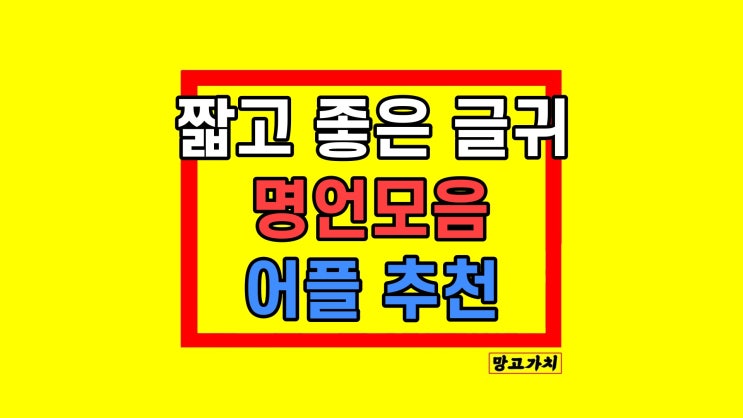 위로가 되는 글귀 짧고 좋은 글귀 짧은 명언모음 어플 위로가 되는 글귀 짧고 좋은 글귀 짧은 명언모음 어플