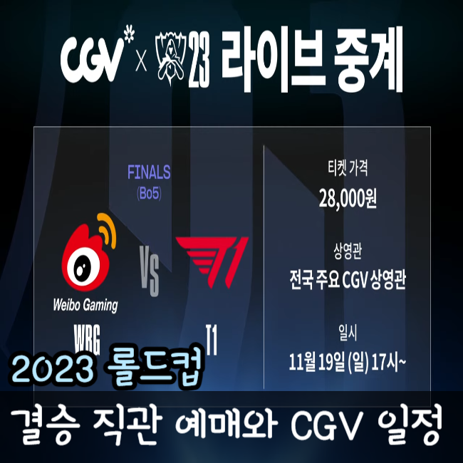 2023 롤드컵 결승 예매 취소표 얻는 법과 CGV 예매