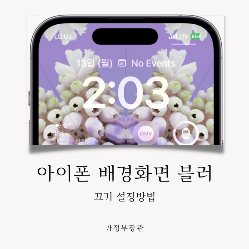 아이폰 배경화면 블러 흐림처리 바꾸기 | 잠금화면 원본 설정 방법