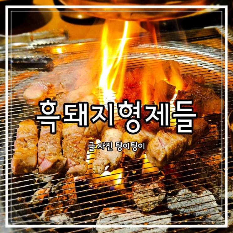 파주아울렛근처맛집 연탄구이로 유명한 흑돼지형제들