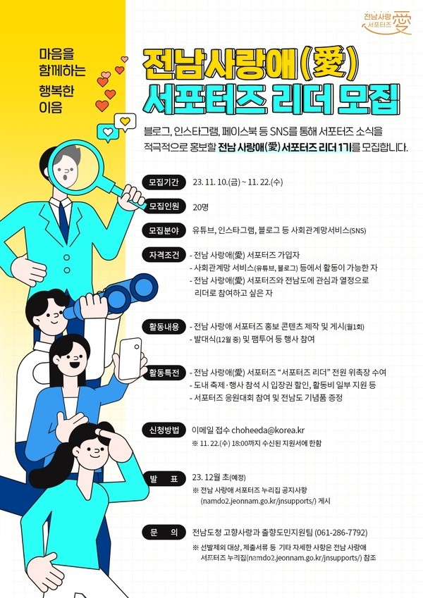  전남 사랑애(愛) 서포터즈 리더 20명 모집