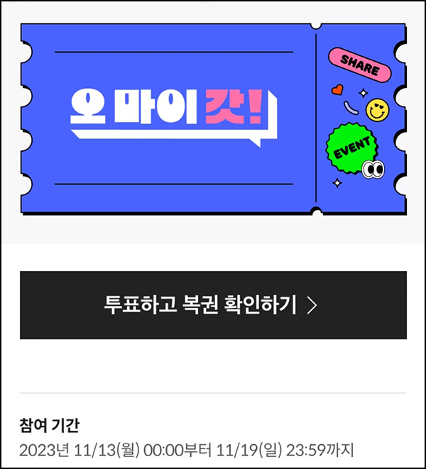 SSG OMG 투표 이벤트(랜덤 100p~100만)즉당 ~11.19 SSG OMG 투표 이벤트(랜덤 100p~100만)즉당 ~11.19