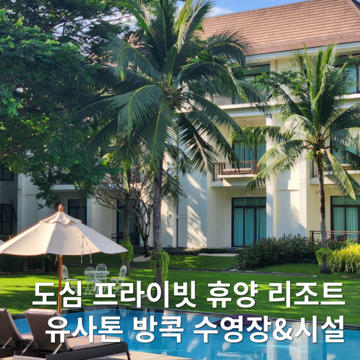  유사톤 방콕 호텔 수영장 리조트 피트니스 헬스장 부대시설 후기