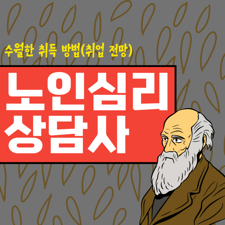 노인심리상담사 자격증 수월한 취득 방법(취업 전망) 노인심리상담사 자격증 수월한 취득 방법(취업 전망)