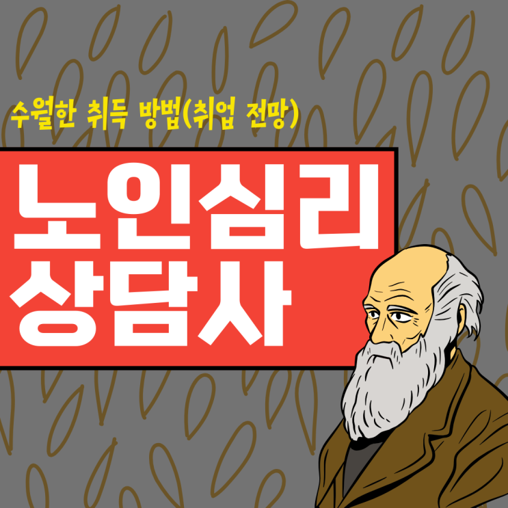 노인심리상담사 자격증 수월한 취득 방법(취업 전망)