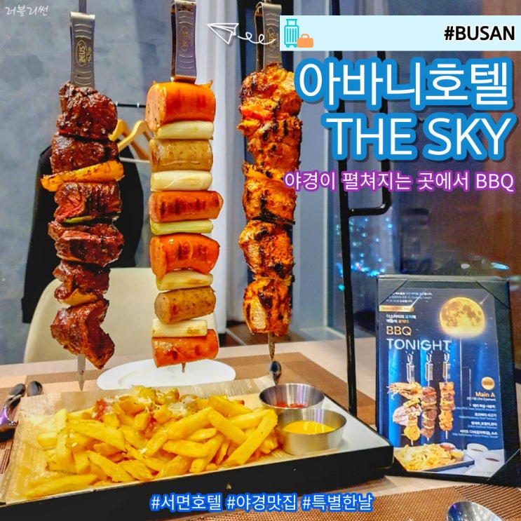  부산호캉스 아바니 센트럴 부산 더스카이 야경과 BBQ