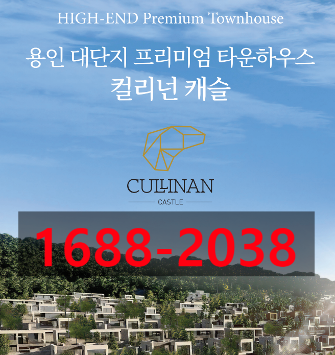  【용인 대단지 프리미엄 타운하우스】 컬리넌캐슬 CULLINAN CASTLE  HIGH-END PREMIUM TOWNHOUSE