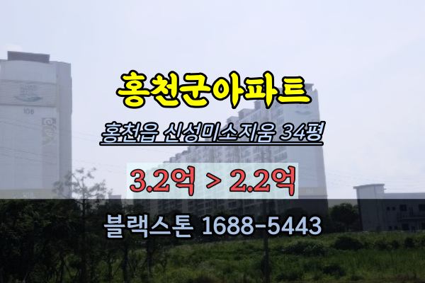  홍천군아파트경매 홍천읍 신성미소지움 34평