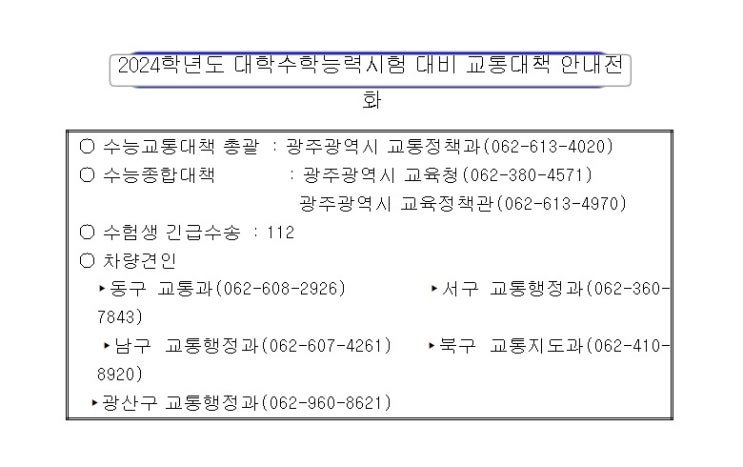  2024학년도 수능 수험생 위한 광주시 특별교통대책 추진..19개 기관·단체 563명 긴급수송 등 참여