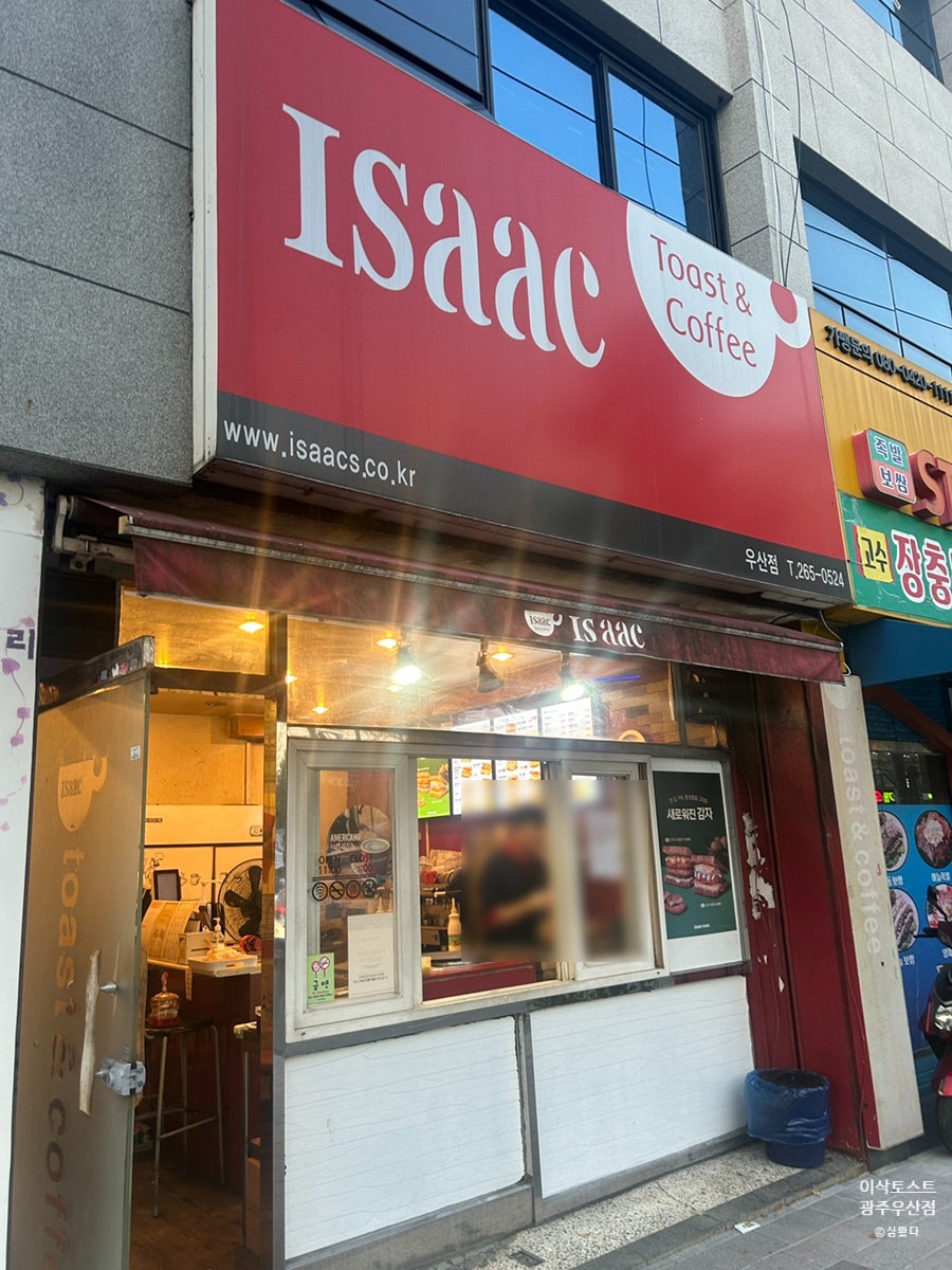 이삭토스트 광주우산점 사진 2