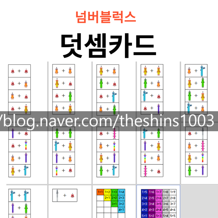  넘버블럭스 덧셈 카드