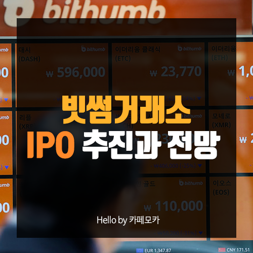 빗썸 거래소 IPO 추진 전망, 주관사 삼성증권 선정