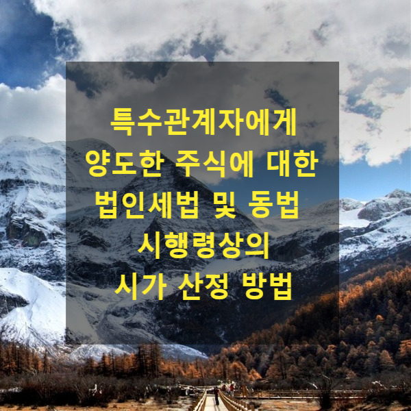  특수관계자에게 양도한 주식에 대한 법인세법 및 동법 시행령상의 시가 산정