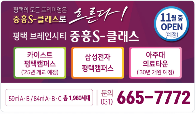  평택 브레인시티 중흥S-클래스 주택전시관