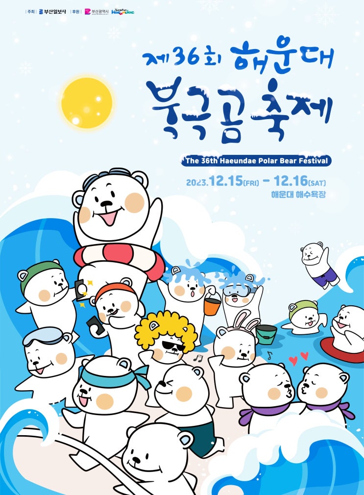 2023 <b>해운대북극곰축제</b> 정보 - 일정표, 참가신청, 기념품... 