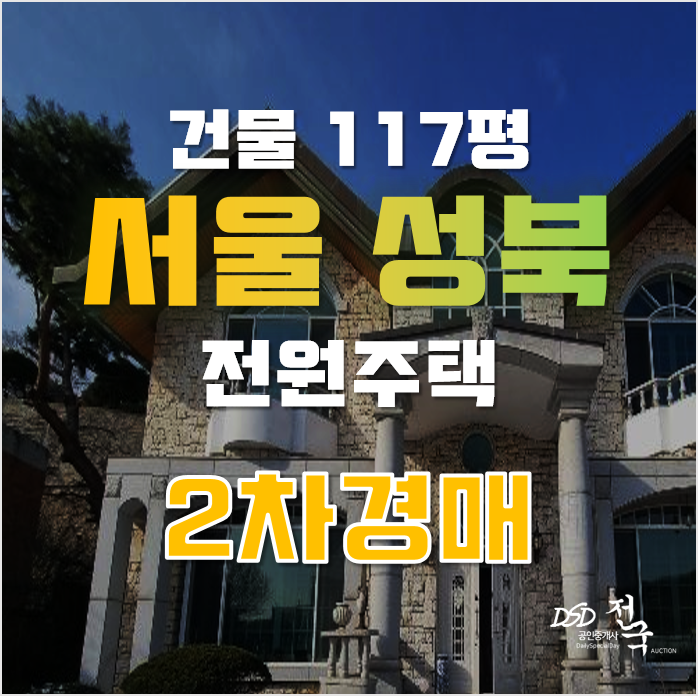 성북구경매 성북동 116평 복층 주택 46억대 급매
