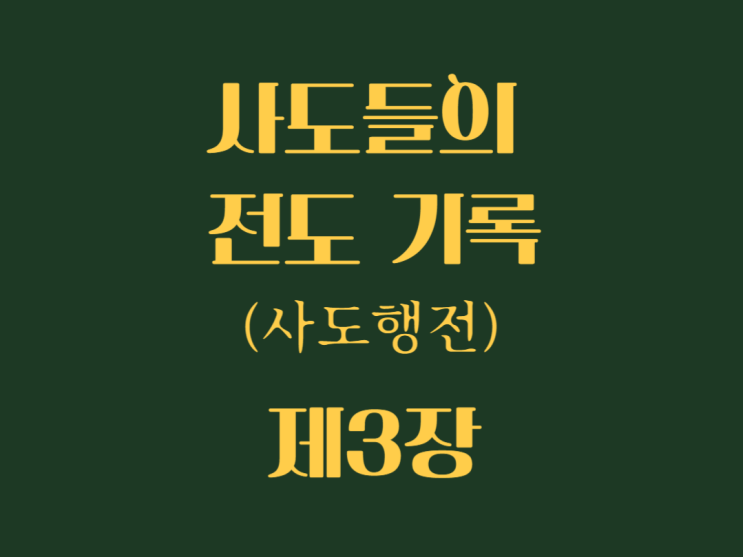 사도들의 전도 기록(사도행전) 3장 사도들의 전도 기록(사도행전) 3장