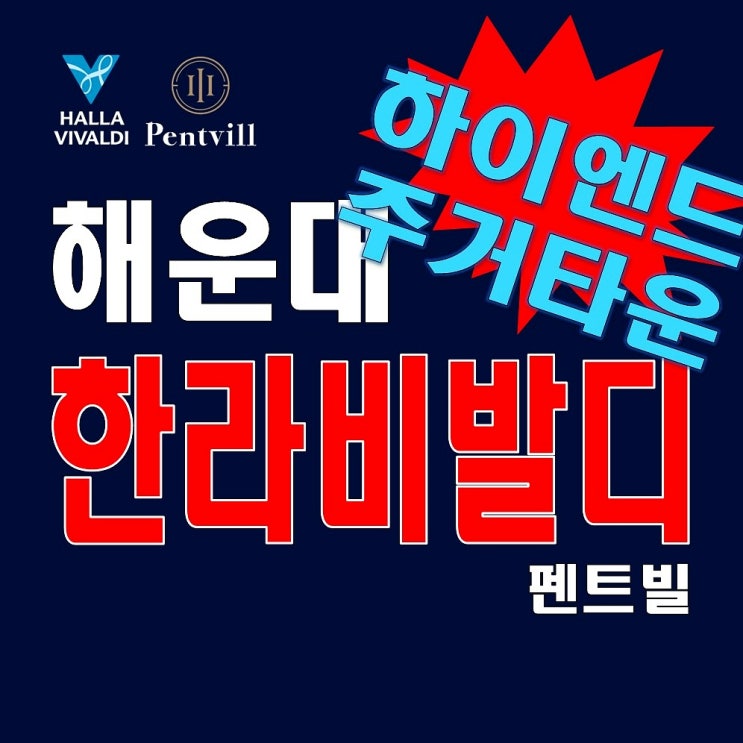  해운대 한라비발디 펜트빌 모델하우스 구남로 하이엔드 분양정보
