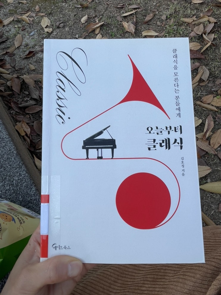  이 책은 사고싶다. 재밌고 깊은 음악에 관하여, [오늘부터 클래식]_김호정,과 목차