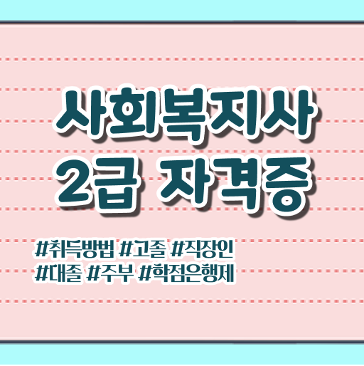  고졸 사회복지사 2급시험 하는일 살펴보아요 .