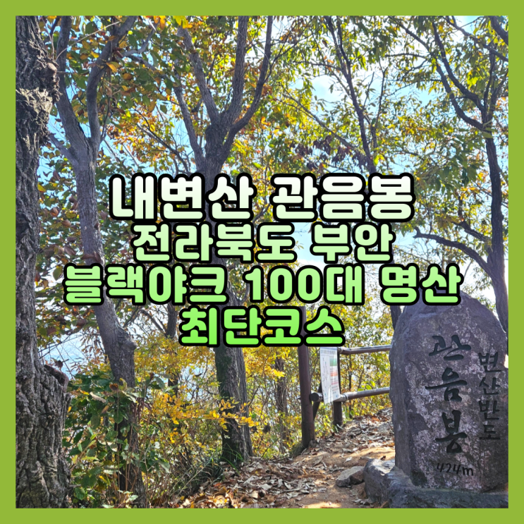 전라북도 부안 내변산 관음봉 등산 내소사 최단코스 블랙야크 100대 명산 후기