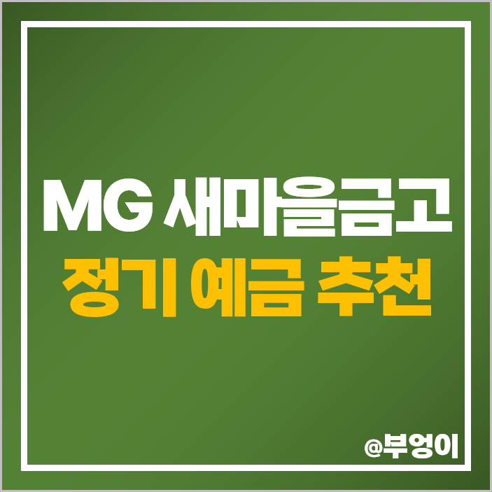 MG 새마을금고 정기예금 금리 비교 단기 이자 높은 특판 추천 MG 새마을금고 정기예금 금리 비교 단기 이자 높은 특판 추천