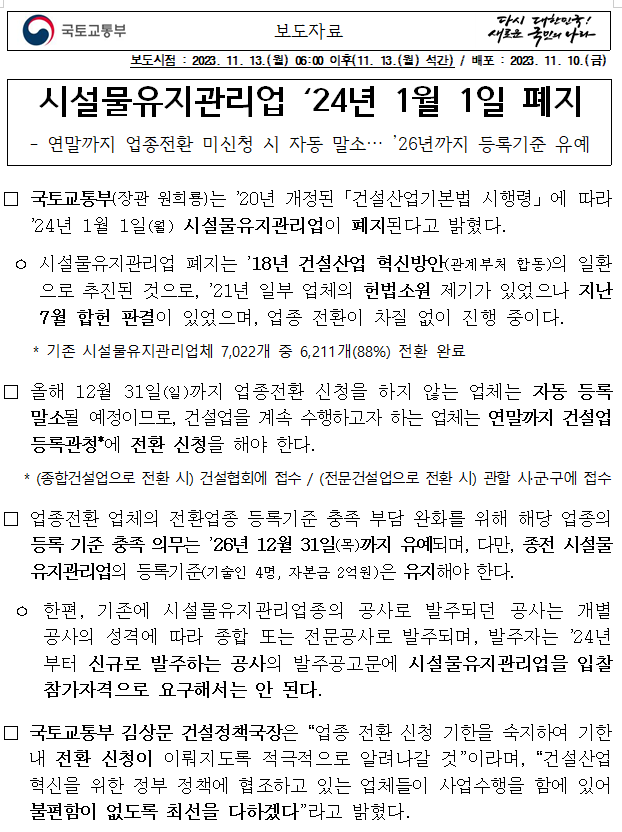 시설물유지관리업 ‘24년 1월 1일 폐지 시설물유지관리업 ‘24년 1월 1일 폐지