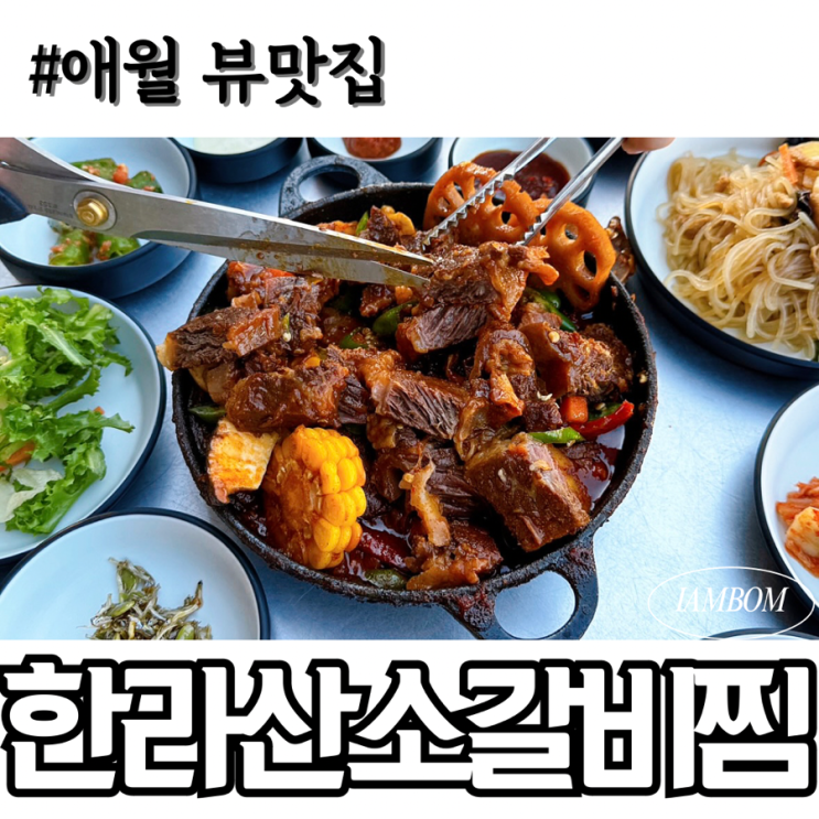  애월 뷰맛집 내돈내산 한라산소갈비찜 매운