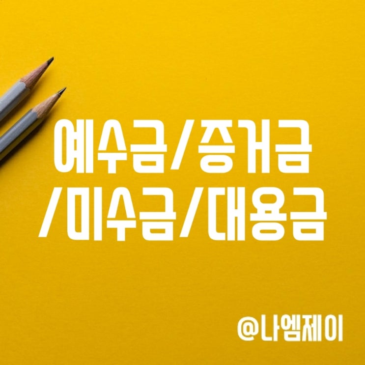 주식 예수금 출금, 증거금 미수금 반대매매, 대용금 뜻 주식 예수금 출금, 증거금 미수금 반대매매, 대용금 뜻