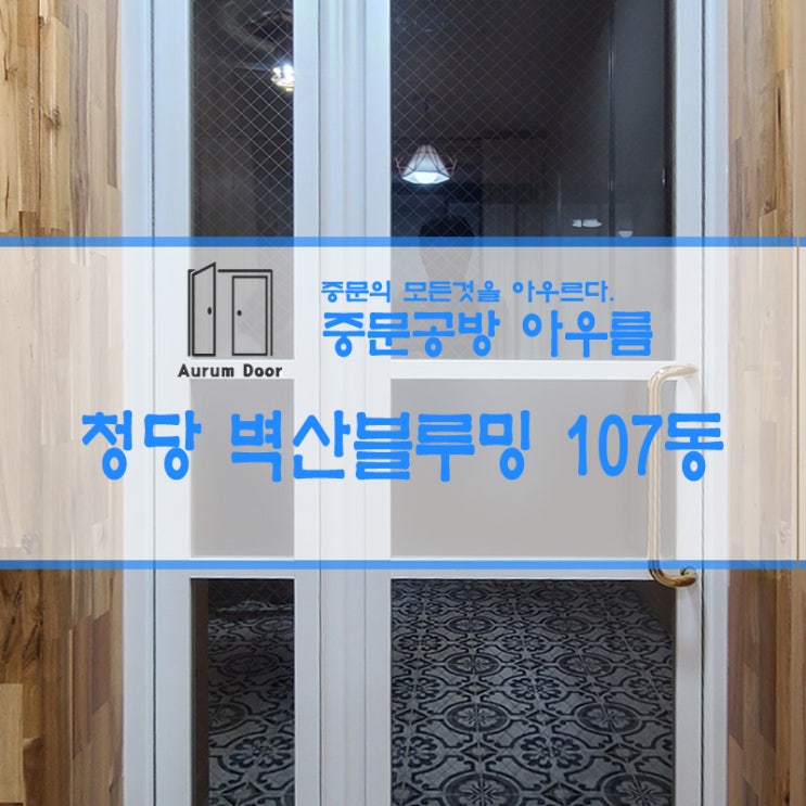  청당동 벽산블루밍 107동 중문 시공