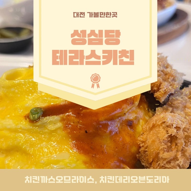 [대전 가볼만한곳]성심당 테라스키친: 메뉴와 자세한 후기!