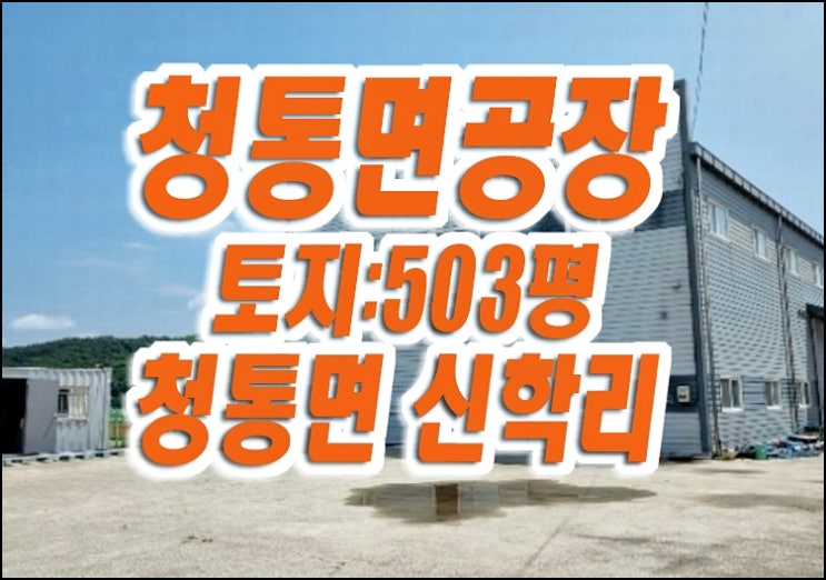 영천공장 청통면 신학리 공장 경매 매매 영천공장 청통면 신학리 공장 경매 매매