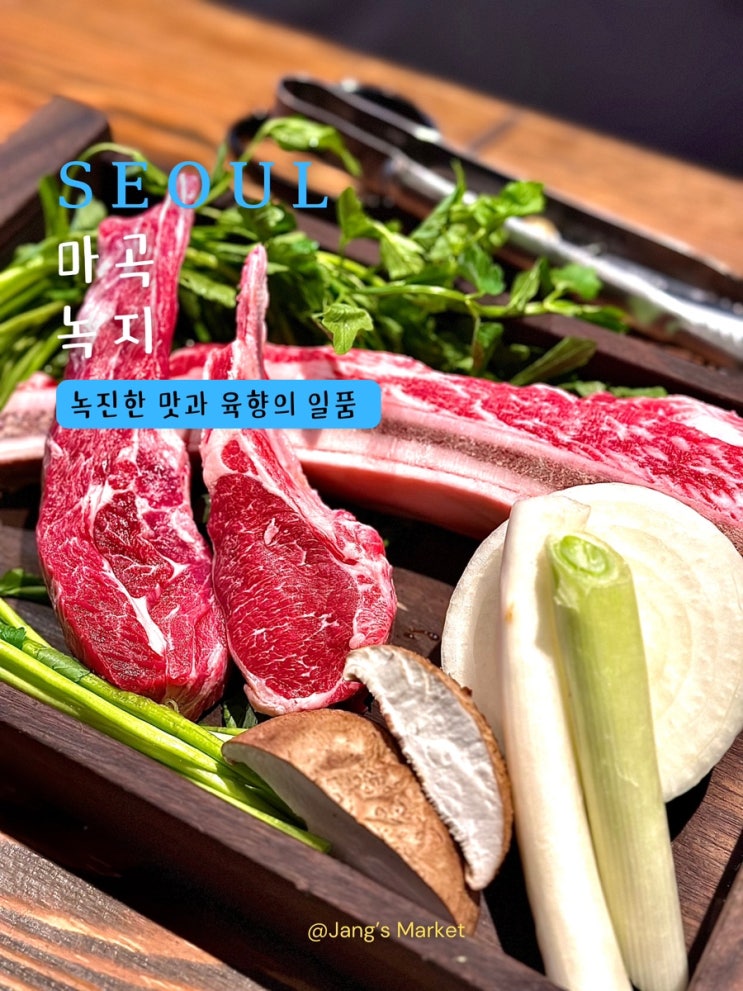  마곡 양갈비 맛집 녹지 | 2023년 1등 소고기 양고기 전문점