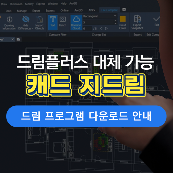  [드림플러스] CAD 드림플러스 대체 가능한 드림 프로그램 다운로드 방법 안내 | 지드림, 토목 캐드