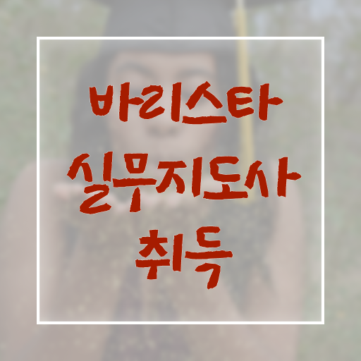 바리스타실무지도사 자격증 1급 시험 정보꾸러미 !!!