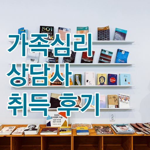 가족심리상담사 1급 자격증 발급기관 알아보셨나요 ?!