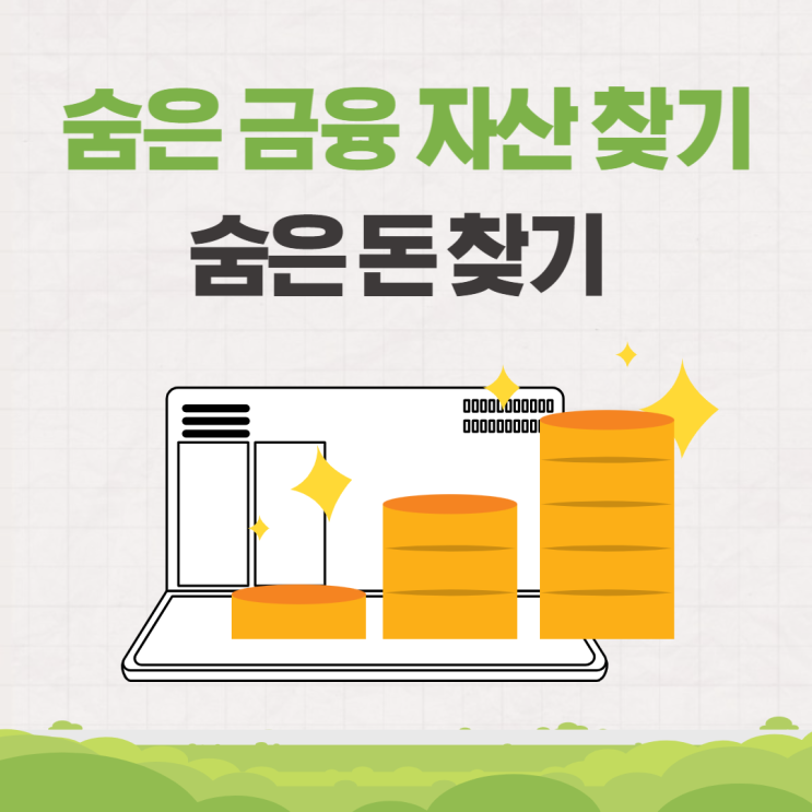 숨은 금융자산 찾기 예적금 및 카드포인트, 증권계좌까지